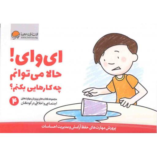 ای وای! حالا می توانم چه کارهایی بکنم؟ (پرورش مهارت های حفظ آرامش و مدیریت احساسات)