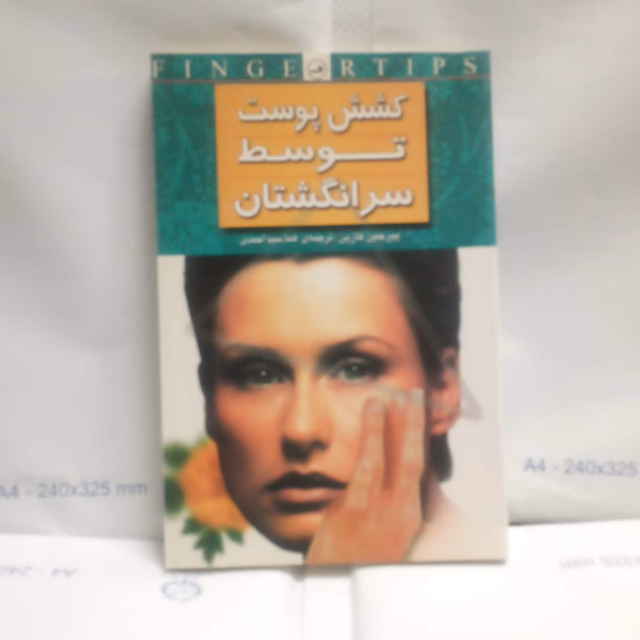 کتاب کشش پوست توسط سرانگشتان نوشته پیرجین کازین چاپ1380