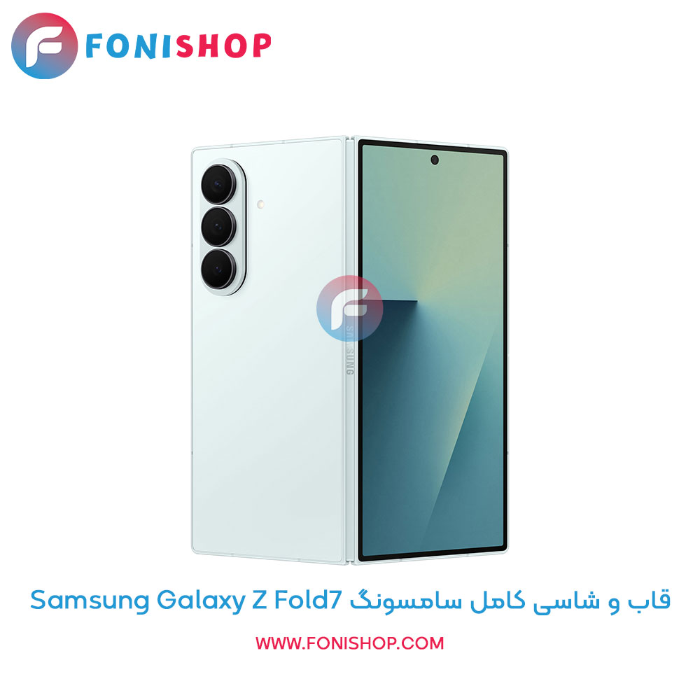 قاب و شاسی کامل سامسونگ Samsung Galaxy Z Fold7
