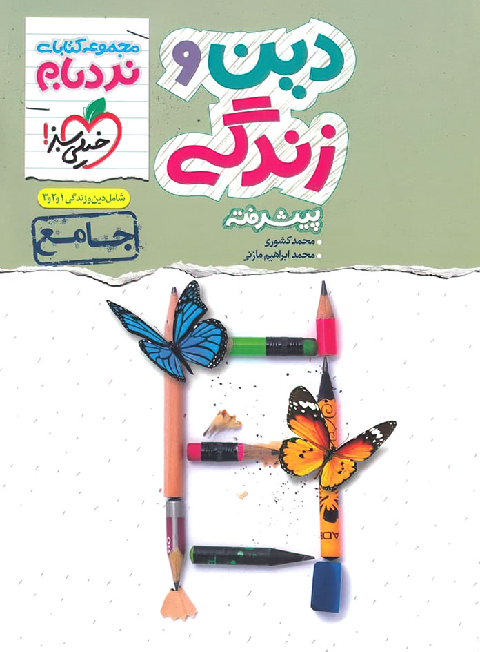 نردبام دین و زندگی جامع خیلی سبز