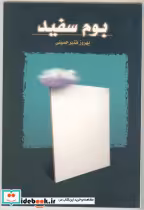 قیمت و خرید کتاب بوم سفید اثر بهروز قنبر حسینی | ایده بوک