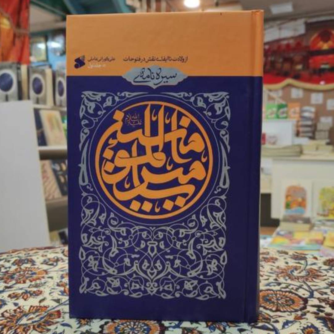 کناب سیره نامه امیر المومنین جلد 1