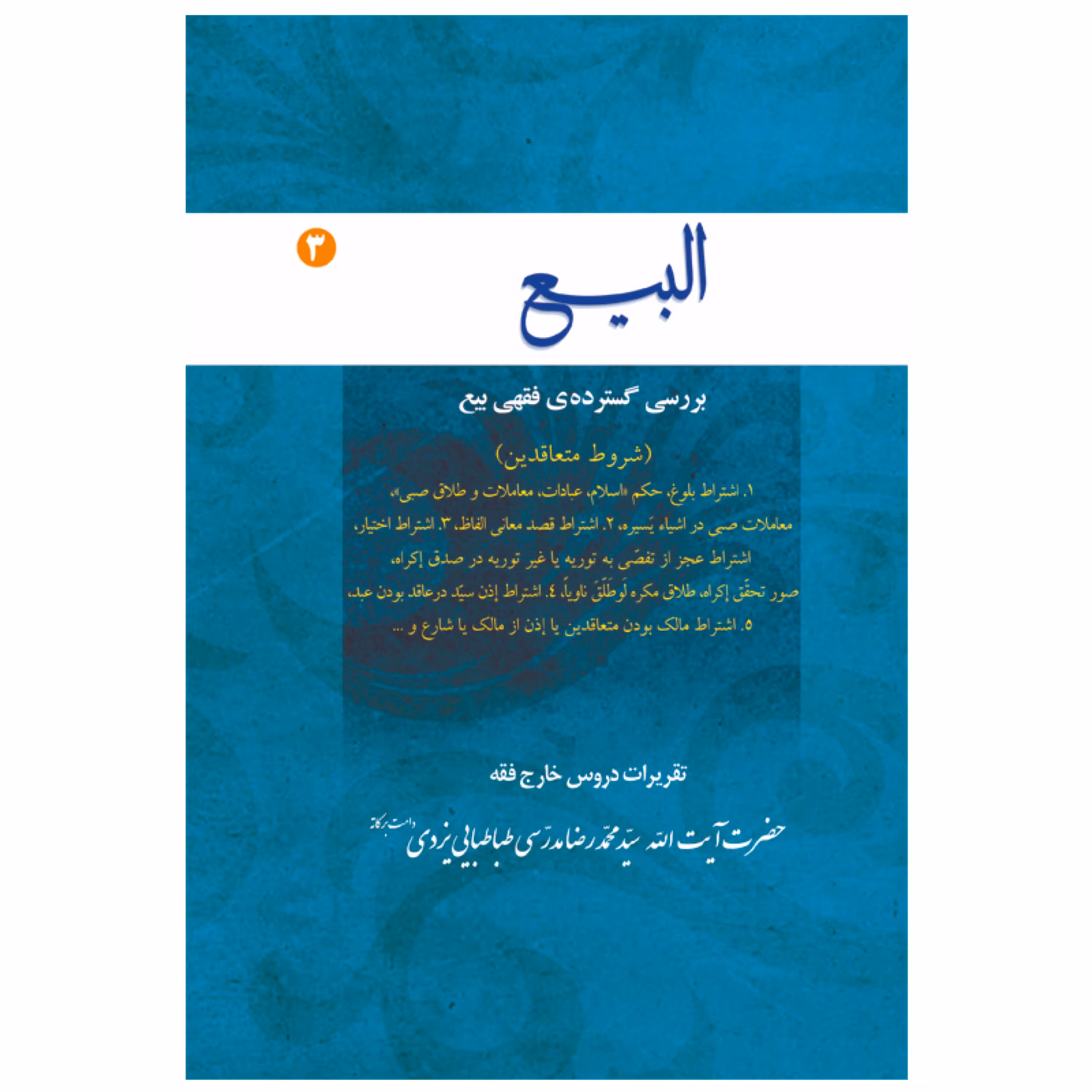 کتاب البیع 3