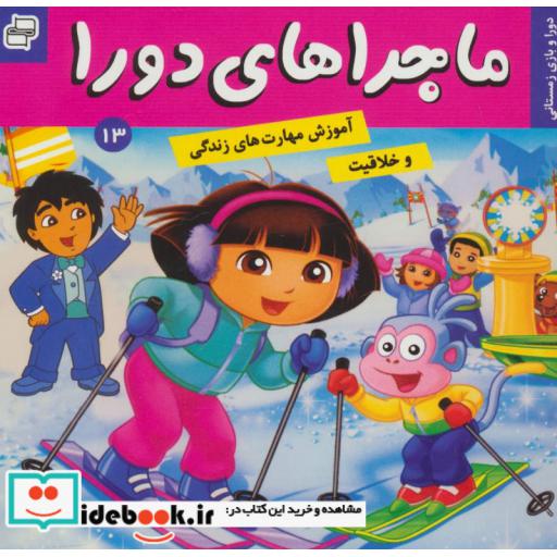 کتاب ماجراهای دورا13 (دورا و بازی زمستانی)،(گلاسه) اثر سارا ویلسون