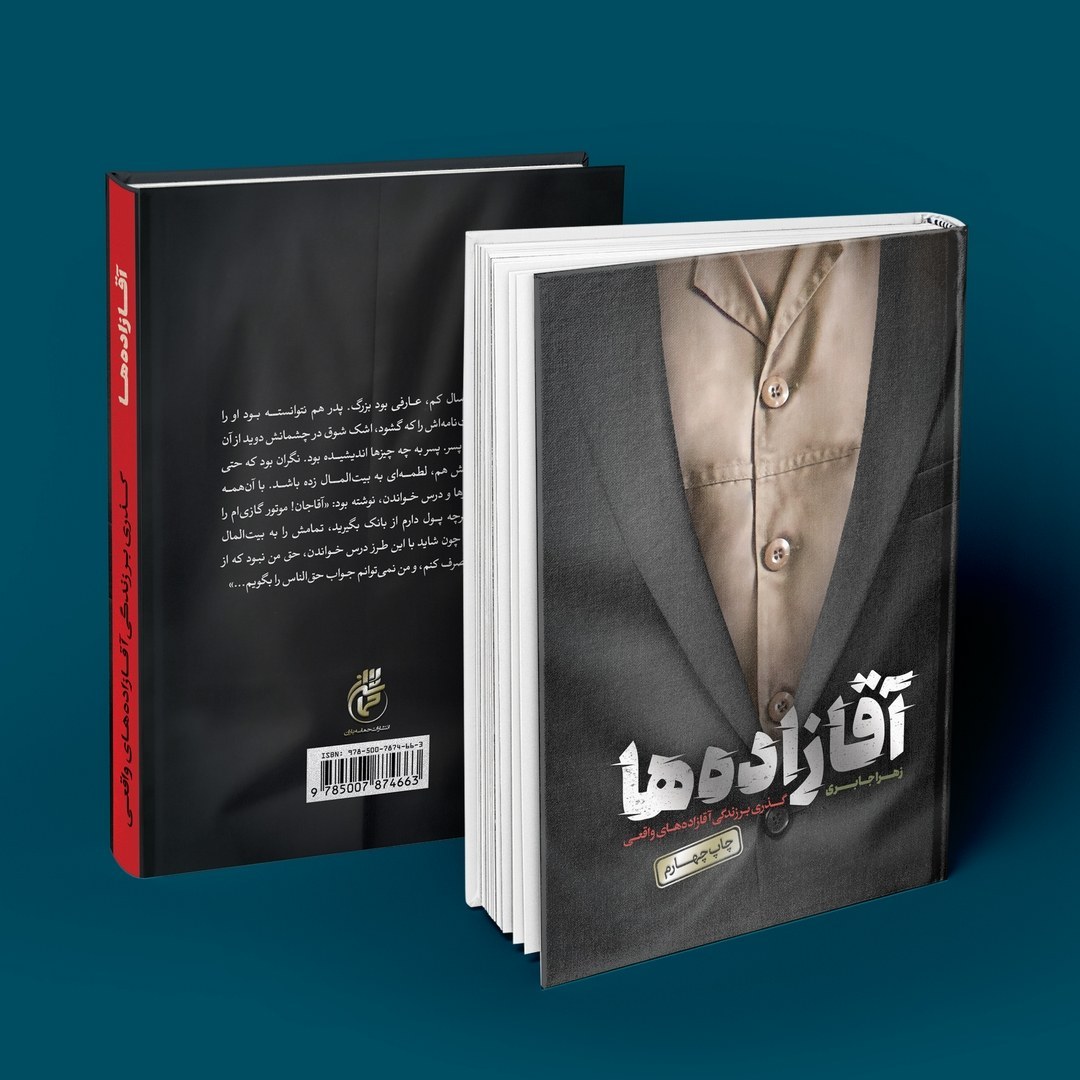 کتاب آقازاده ها گذری بر زندگی آقازاده های شهید و پدرانشان