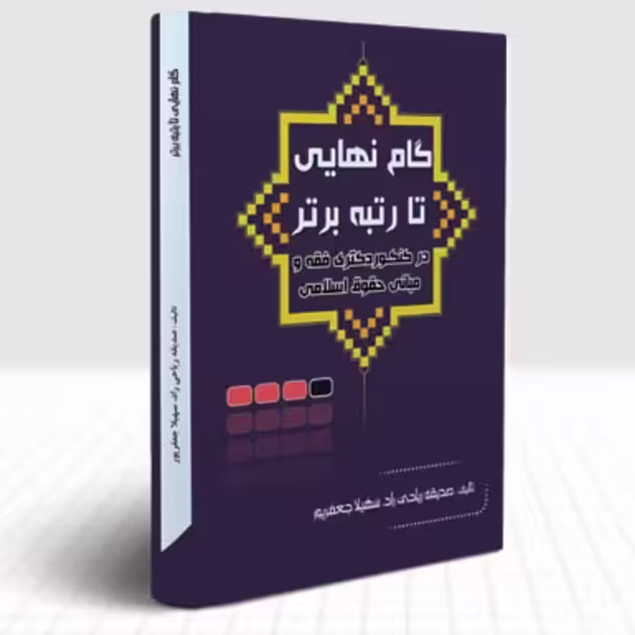 گام نهایی تا رتبه ی برتر در کنکور دکتری فقه و حقوق اسلامی