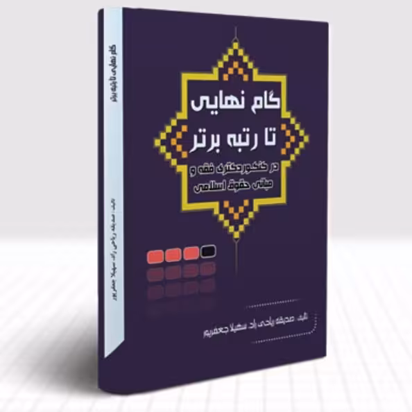 گام نهایی تا رتبه ی برتر در کنکور دکتری فقه و حقوق اسلامی