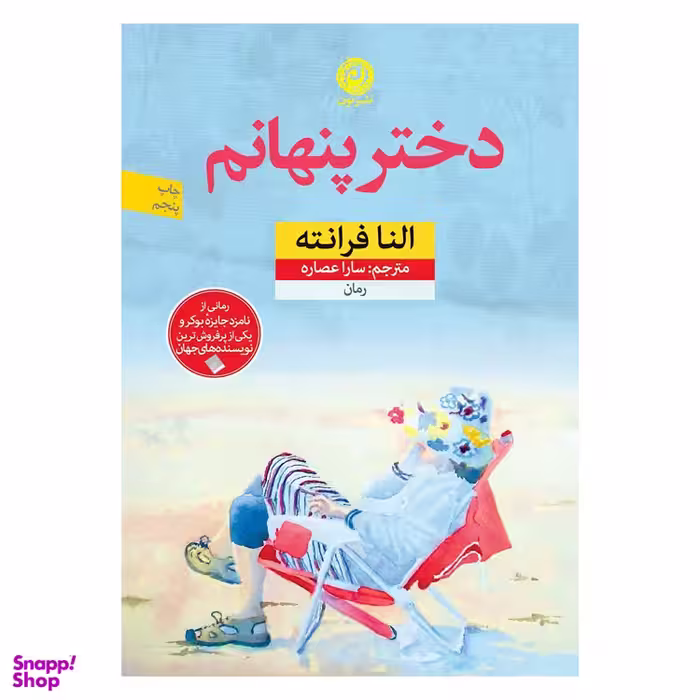 کتاب دختر پنهانم اثر النا فرانته نشر نون