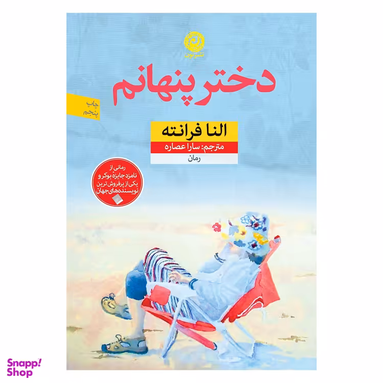 کتاب دختر پنهانم اثر النا فرانته نشر نون