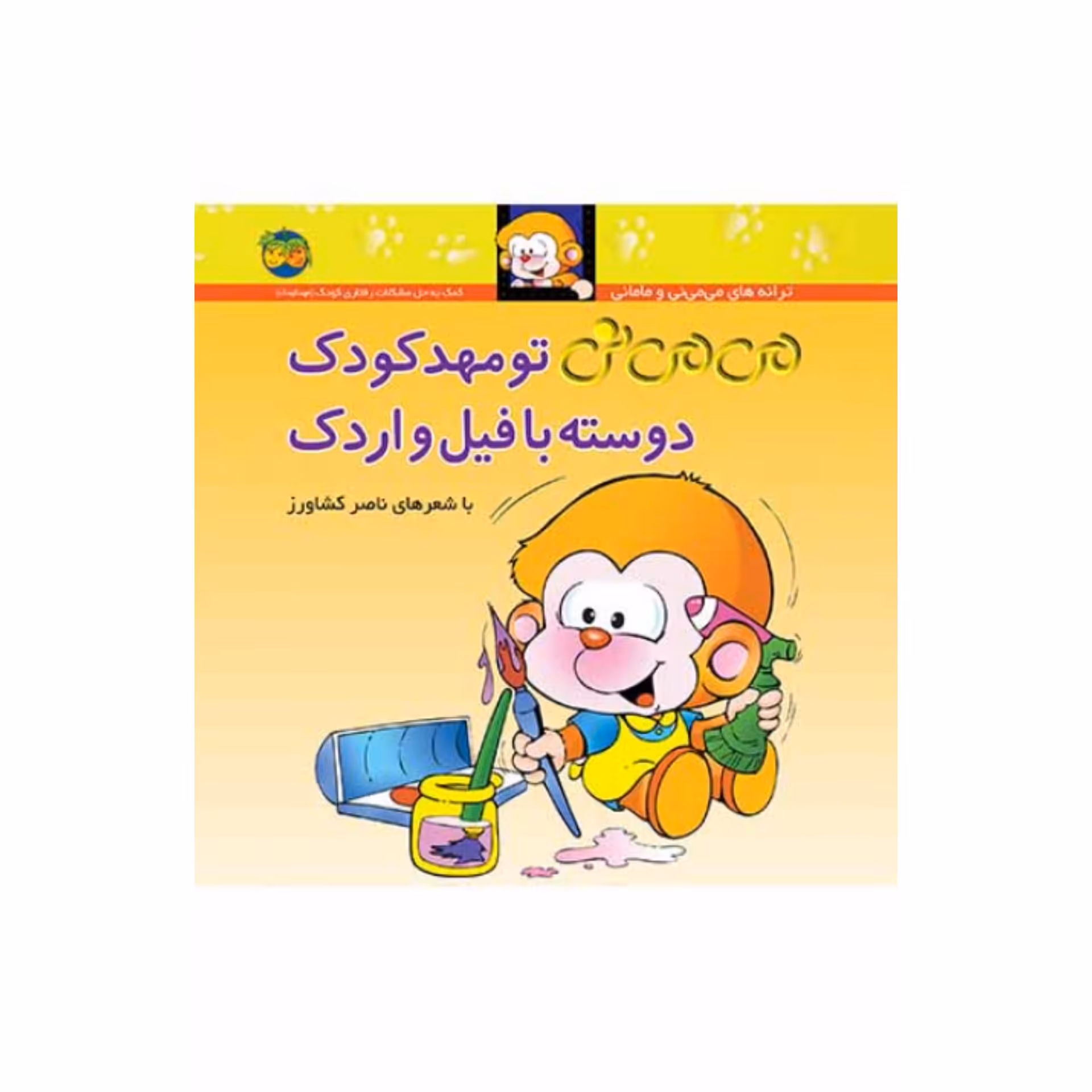 کتاب کودک و شعر   می می نی  تو مهد کودک دوسته با فیل و اردک شاعر ناصر کشاورز  انتشارات افق