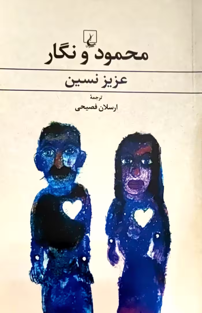 کتاب محمود و نگار