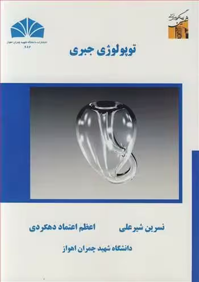 کتاب توپولوژی جبری