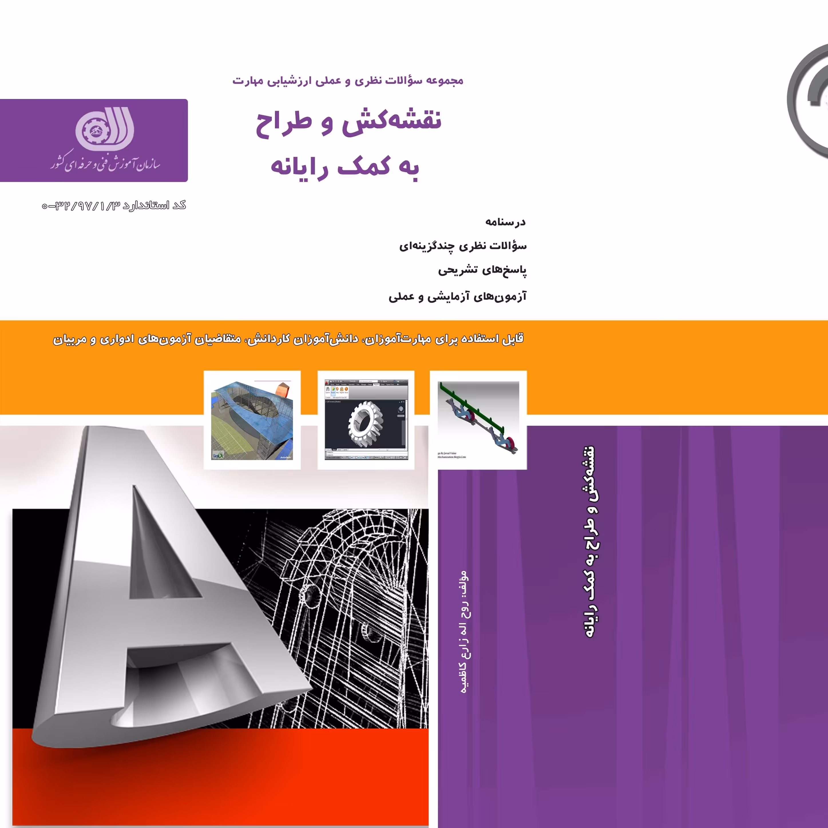 کتاب مجموعه سوالات نقشه کش و طراح به کمک رایانه