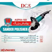 پولیش دیمردار 1400 وات دی سی ای مدل ASP04-180