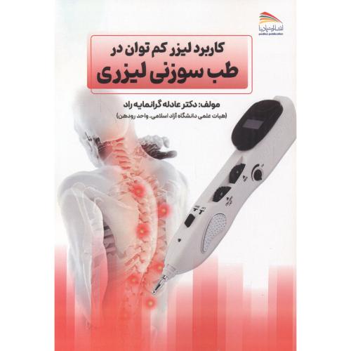 کتاب کاربرد لیزر کم توان در طب سوزنی لیزری