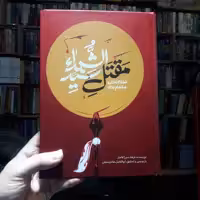 حسینیه کتابگاه مقتل سید الشهدا قمقام زخار و صمصام بتار فرهاد میرزا نشر جمال