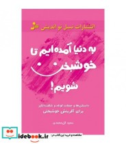 قیمت و خرید کتاب به دنیا آمده ایم تا خوشبخت شویم | ایده بوک
