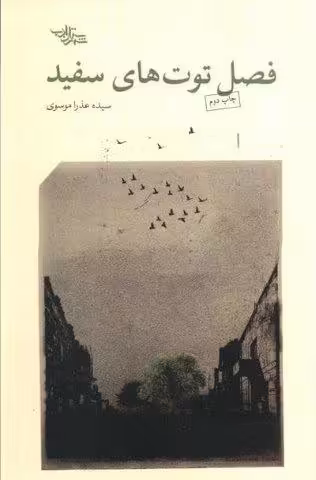فصل توت های سفید