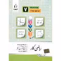 کتاب کار ریاضی هفتم جویامجد