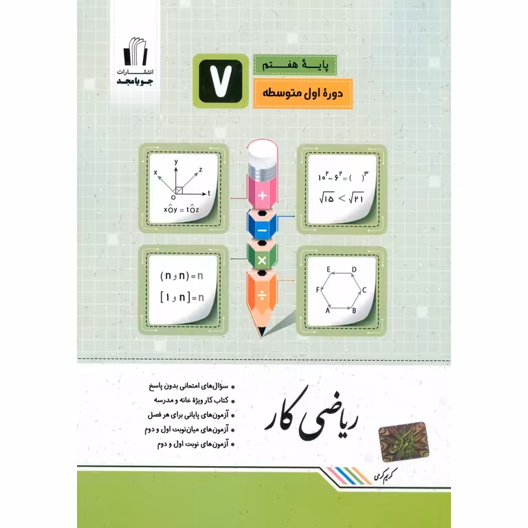 کتاب کار ریاضی هفتم جویامجد