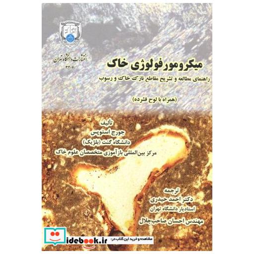 کتاب میکرومورفولوژی خاک اثر جورج استوپس