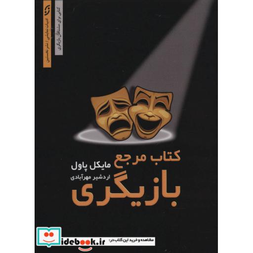 کتاب کتاب مرجع بازیگری (ادبیات نمایشی) اثر مایکل پاول
