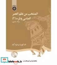 قیمت و خرید کتاب المنتخب من نظم العصر العباسی ونثره | ایده بوک