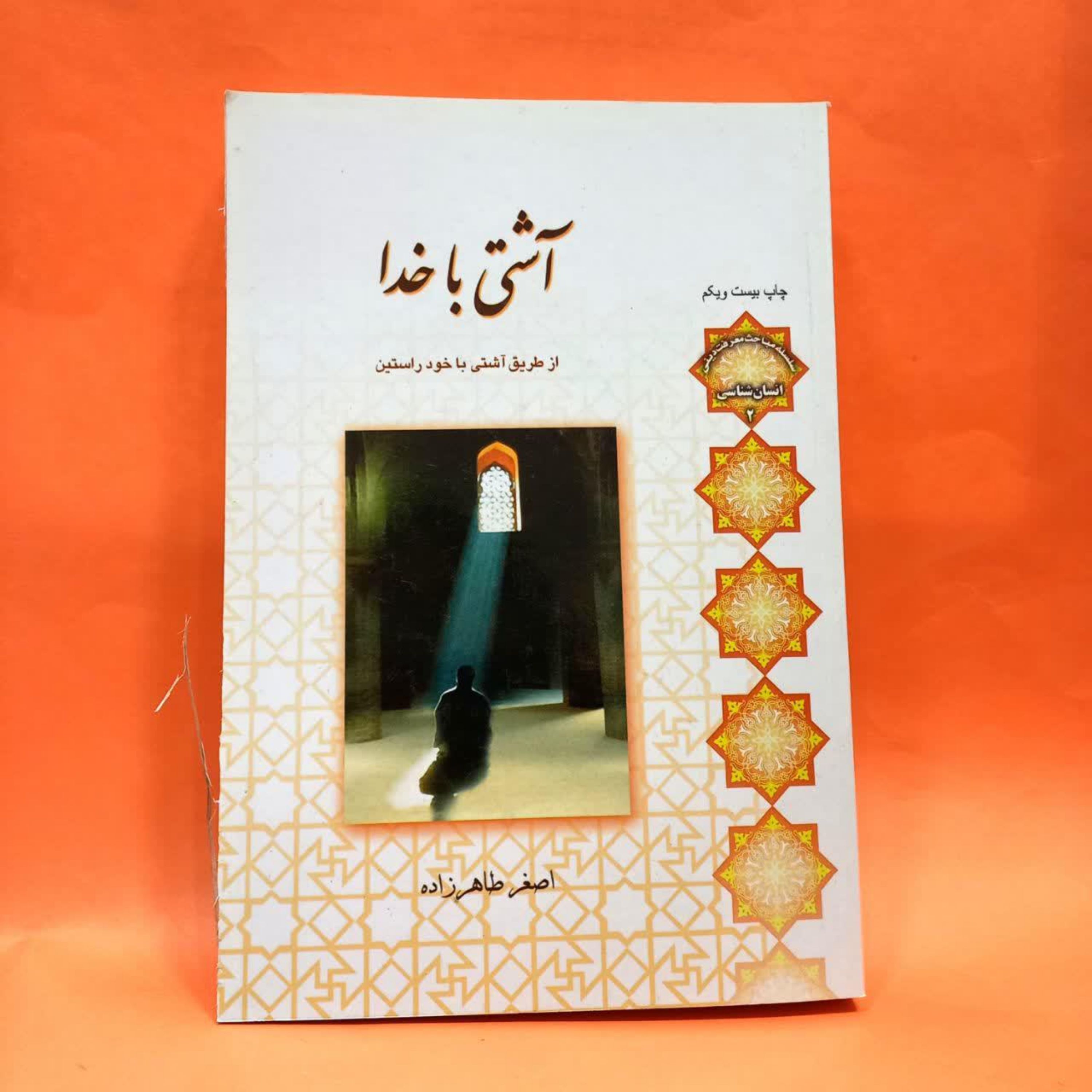 کتاب آشتی با خدا از طریق آشتی با خود راستین