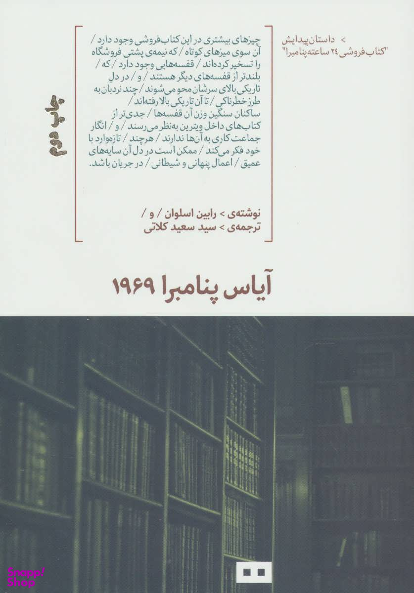 آیاس پنامبرا 1969