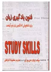 کتاب فنون یادگیری زبان ترجمه و راهنمای کتاب study skills
