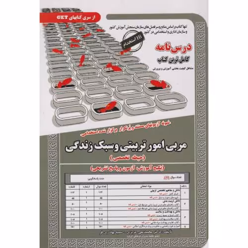 کتاب نمونه آزمونهای استخدامی مربی امور تربیتی و سبک زندگی حیطه تخصصی