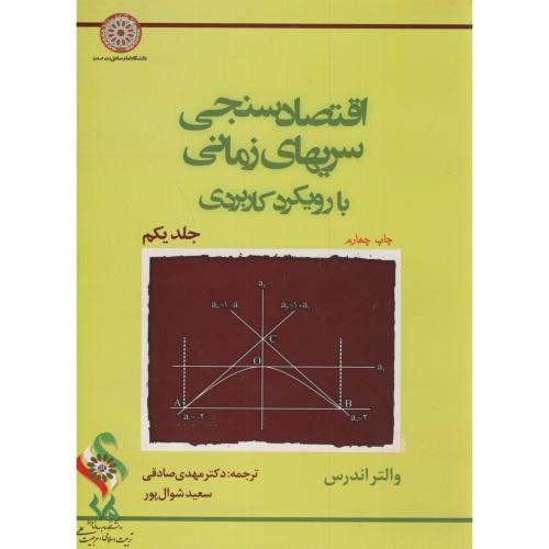 کتاب اقتصاد سنجی سریهای زمانی با رویکرد کاربردی ج1