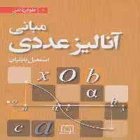 کتاب مبانی آنالیز عددی نشر فاطمی