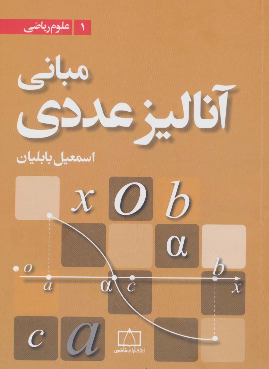 کتاب مبانی آنالیز عددی نشر فاطمی