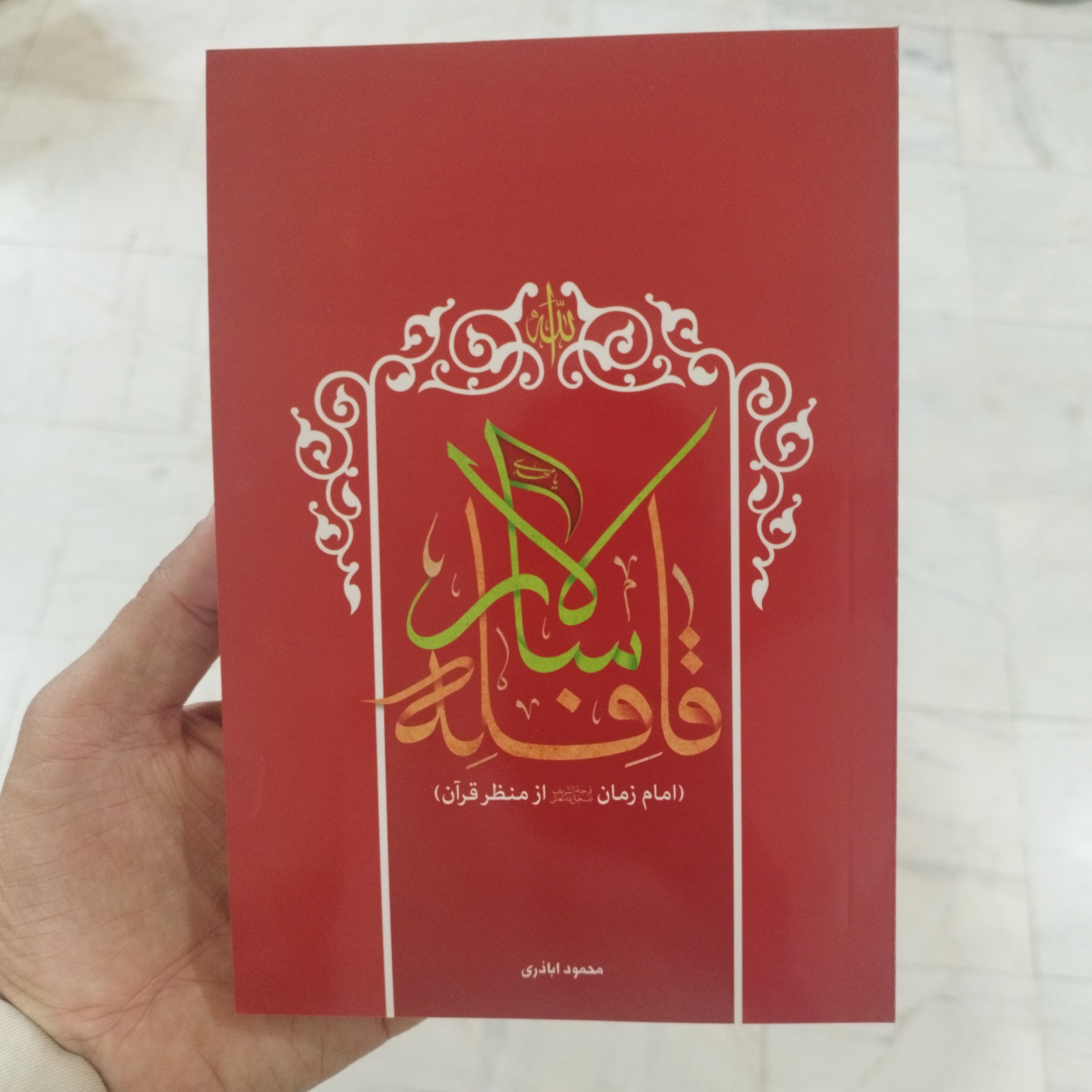 کتاب قافله سالار امام زمان از منظر قرآن نوشته استاد محمود اباذری