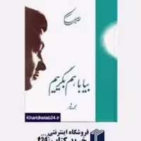 کتاب بیا با هم بگرییم اثر مهدی سهیلی نشرسنایی