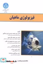 قیمت و خرید کتاب فیزیولوژی ماهیان اثر سیدمحمدحسین نوری موگهی | ایده بوک