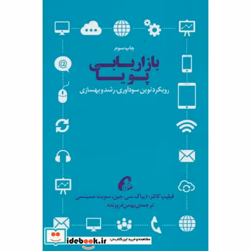 کتاب بازاریابی پویا