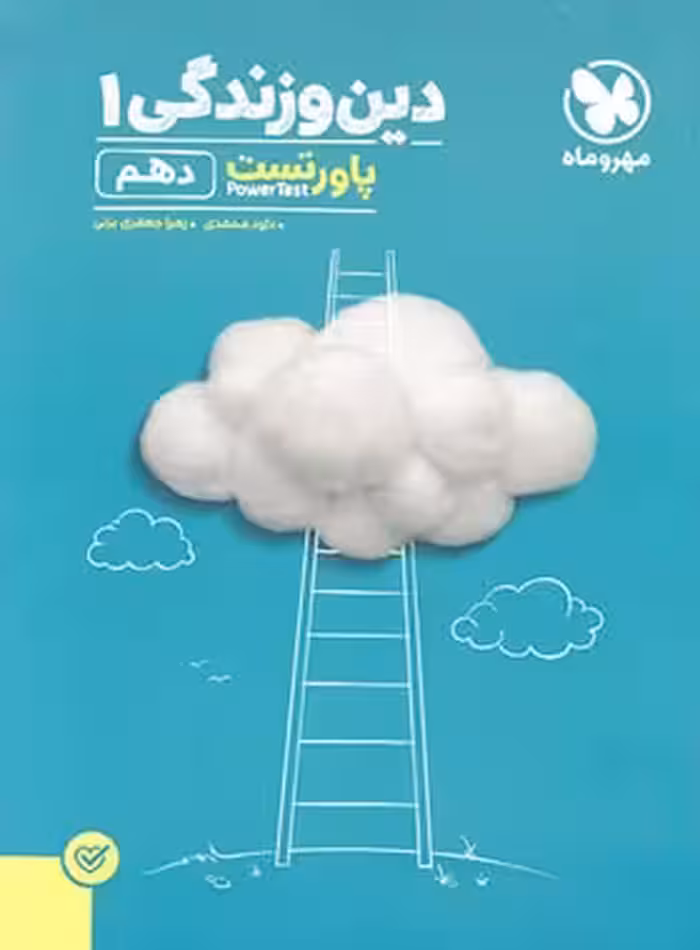 پاور تست دین و زندگی دهم مهروماه | چی بخونم