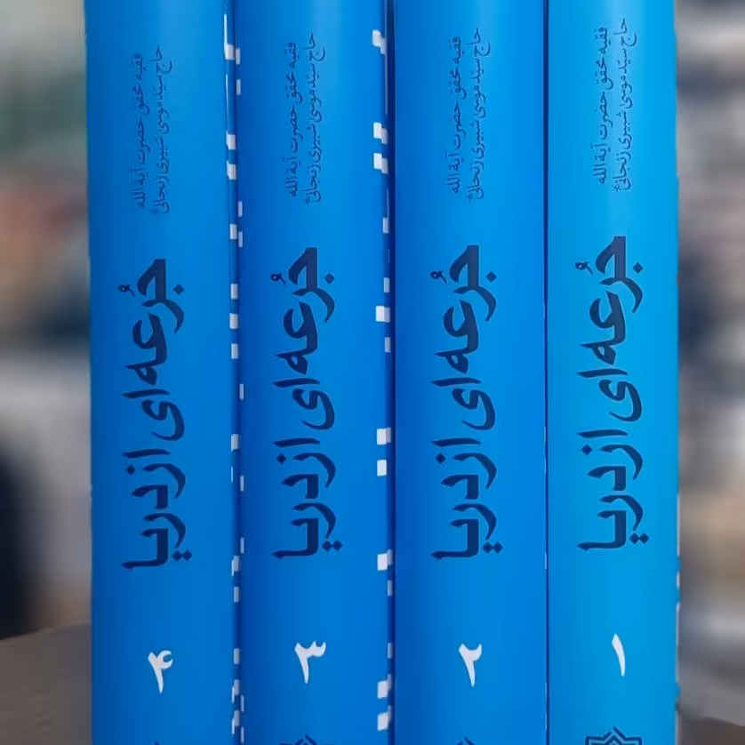 کتاب جرعه ای از دریا  آیت الله شبیری زنجانی 4 جلدی