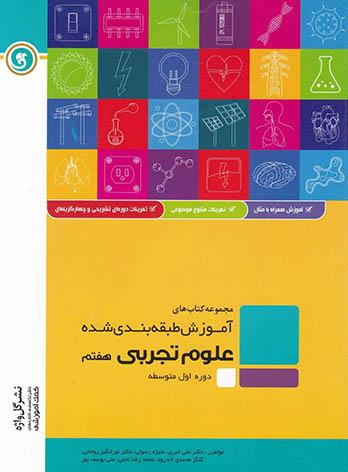 آموزش طبقه بندی شده علوم هفتم گل واژه | چی بخونم
