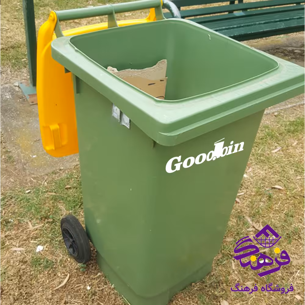 سطل زباله گودبین 360 لیتر ساده هومکت