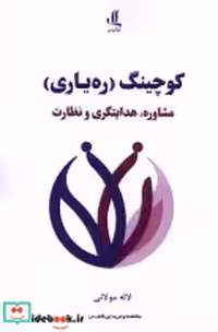 قیمت و خرید کتاب کوچینگ ره یاری لوگوس اثر لاله مولائی | ایده بوک