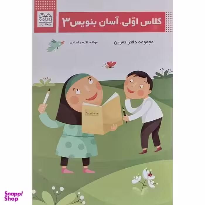 کتاب كلاس اولی آسان بنويس 3 اثر اكرم راستين نشر خانه ادبيات