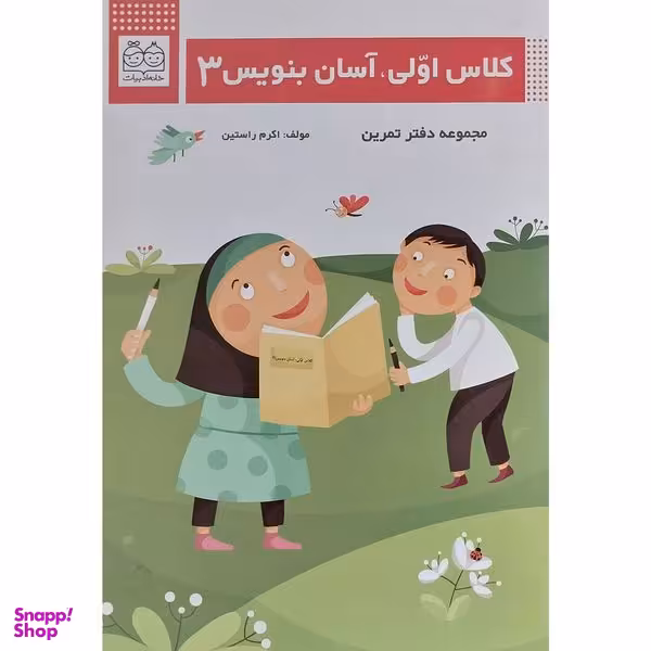 کتاب كلاس اولی آسان بنويس 3 اثر اكرم راستين نشر خانه ادبيات
