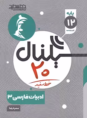 سیگنال 20 فارسی دوازدهم خط سفید | چی بخونم