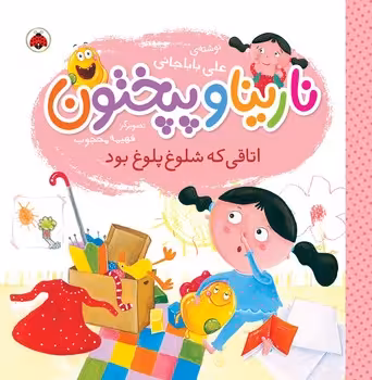 کتاب نارینا و پپختون اتاقی که شلوغ پلوغ بود