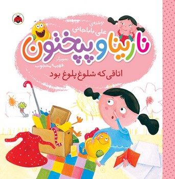 کتاب نارینا و پپختون اتاقی که شلوغ پلوغ بود