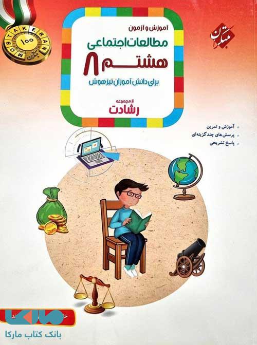 آموزش و آزمون مطالعات اجتماعی هشتم رشادت مبتکران