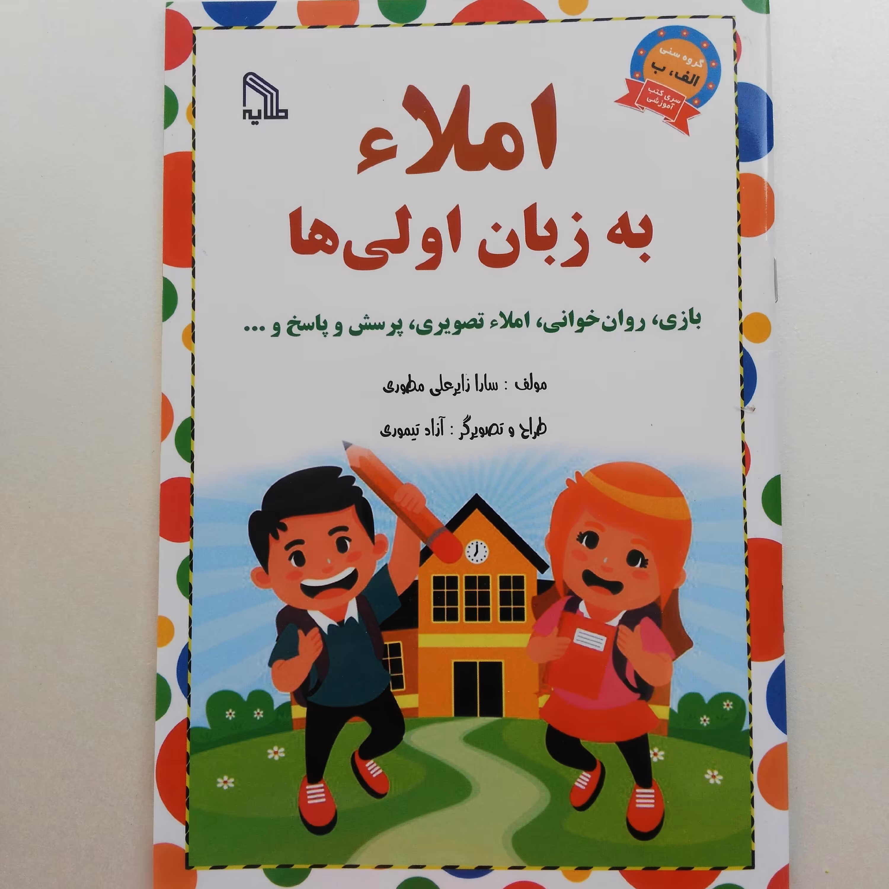 املا به زبان اولی ها